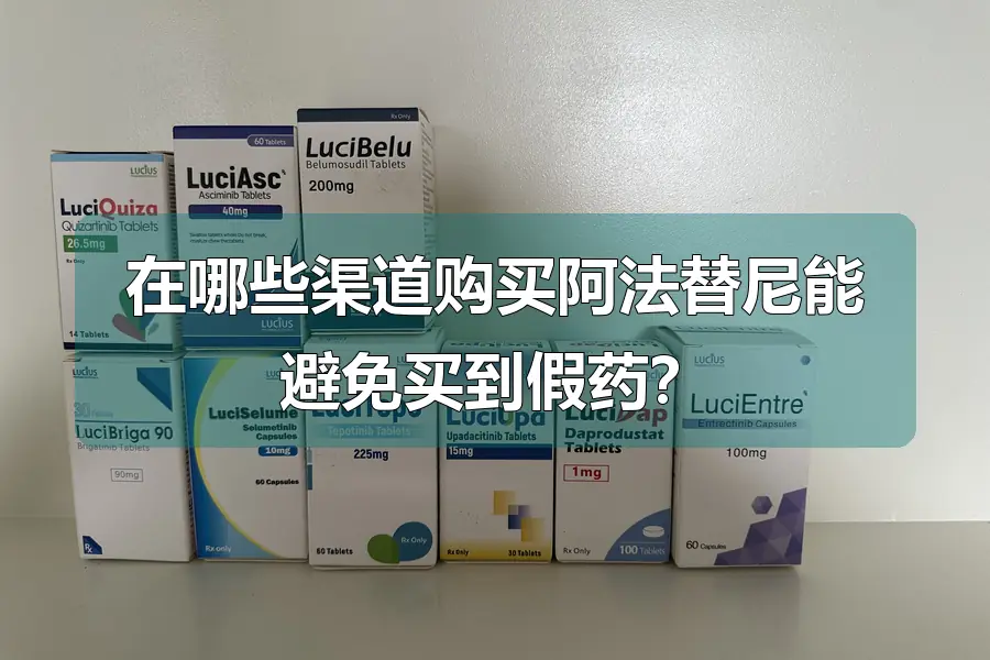 在哪些渠道购买阿法替尼能避免买到假药？