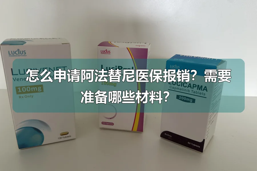 怎么申请阿法替尼医保报销？需要准备哪些材料？