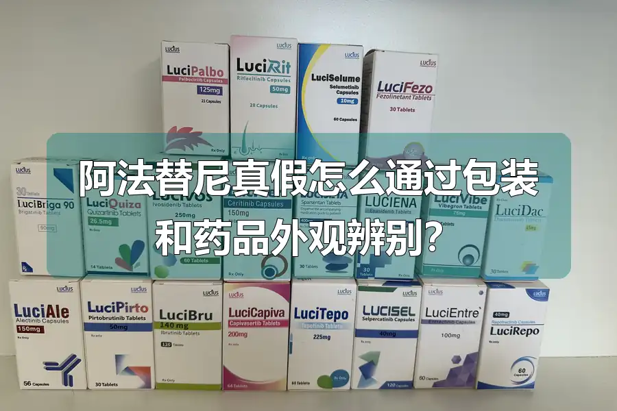 阿法替尼真假怎么通过包装和药品外观辨别？