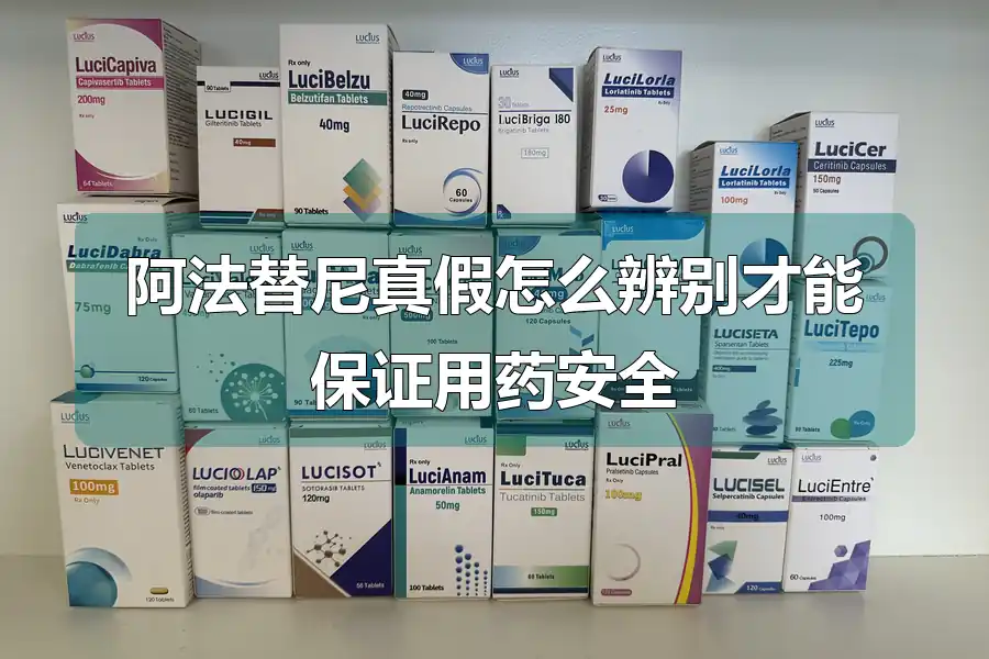 阿法替尼真假怎么辨别才能保证用药安全