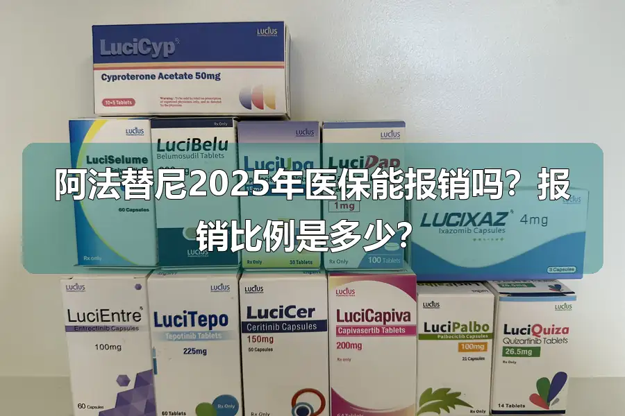 阿法替尼2025年医保能报销吗？报销比例是多少？