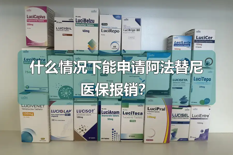 什么情况下能申请阿法替尼医保报销？