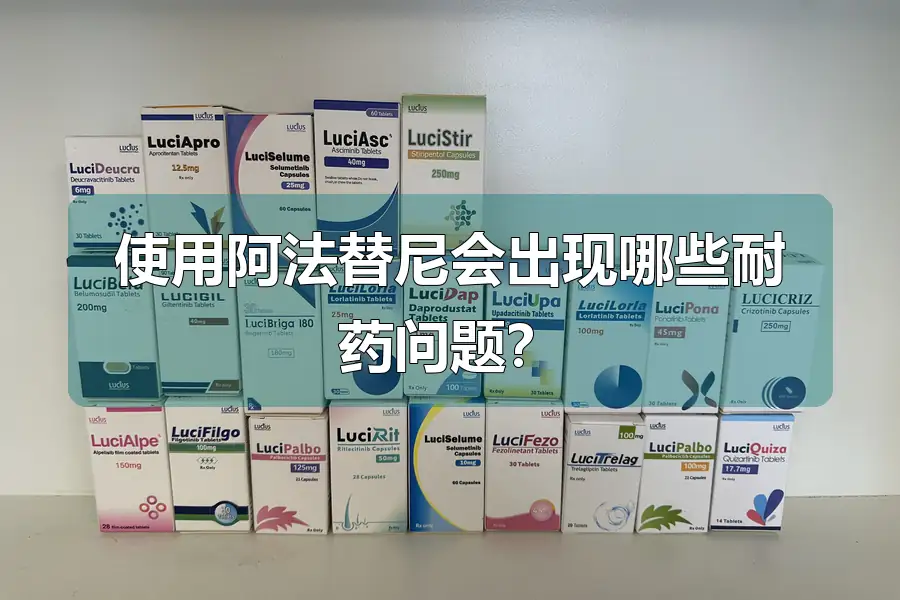 使用阿法替尼会出现哪些耐药问题？